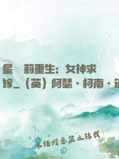 星際蘿莉重生：女神求嫁